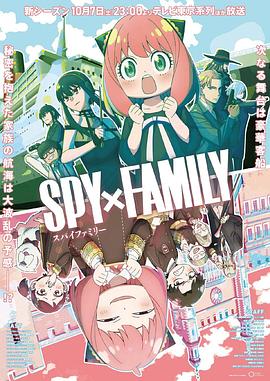 羞羞漫画《间谍过家家 第二季 SPY×FAMILY Season 2》免费在线观看