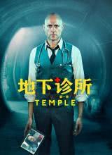 羞羞漫画《地下诊所 第一季 Temple Season 1》免费在线观看