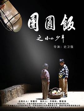 电影《团圆饭之小小少年》4k在线免费观看