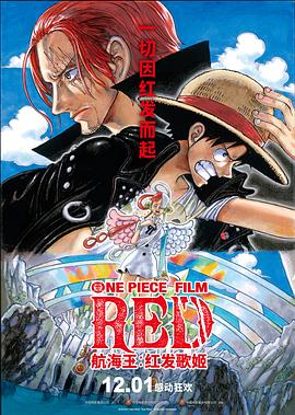 羞羞漫画《航海王：红发歌姬 ONE PIECE FILM RED》免费在线观看