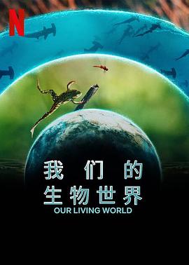 羞羞漫画《我们的生物世界》免费在线观看