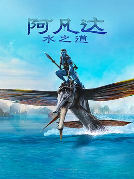 羞羞漫画《阿凡达：水之道 Avatar: The Way of Water》免费在线观看