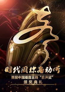 羞羞漫画《首届中国播音主持“金声奖”颁奖典礼》免费在线观看