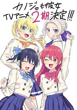 动漫《女友成堆 第二季 カノジョも彼女 Season 2》全集免费在线观看