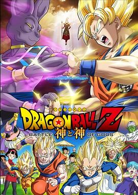 羞羞漫画《龙珠Z：神与神 ドラゴンボールZ 神と神》免费在线观看