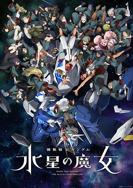 动漫《机动战士高达 水星的魔女 第二季 機動戦士ガンダム 水星の魔女 第2クール》HD在线免费观看