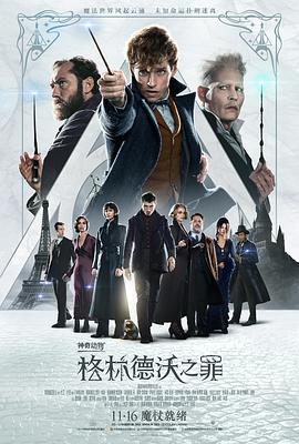 羞羞漫画《神奇动物：格林德沃之罪 Fantastic Beasts: The Crimes of Grindelwald》免费在线观看