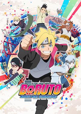 动漫《火影忍者 -博人传- 次世代继承者 BORUTO-ボルト- NARUTO NEXT GENERATIONS》HD免费在线观看