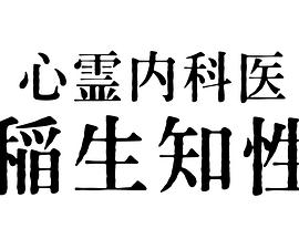 电视剧《心霊内科医 稲生知性》HD免费在线观看