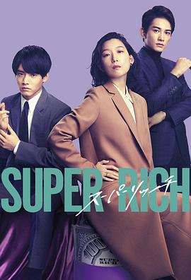 羞羞漫画《超富 Super Rich》免费在线观看