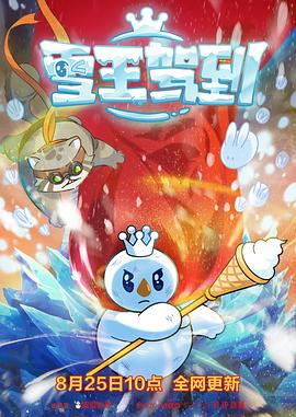 羞羞漫画《雪王驾到》免费在线观看