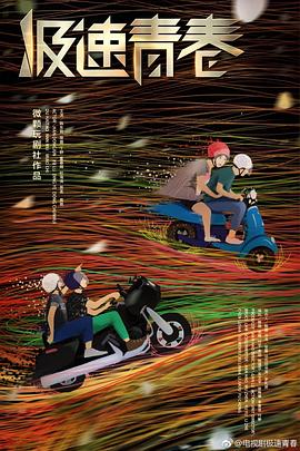 羞羞漫画《极速青春》免费在线观看