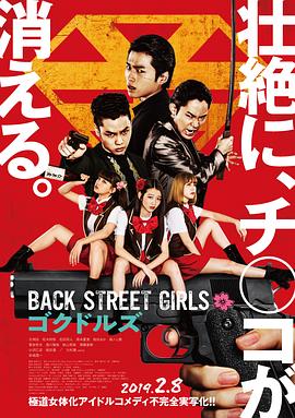 羞羞漫画《后街女孩 Back Street Girls ゴクドルズ》免费在线观看