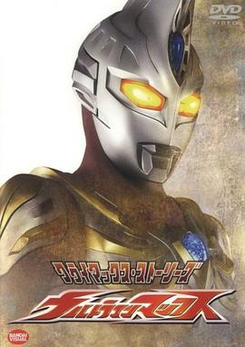 羞羞漫画《麦克斯奥特曼 ウルトラマンマックス》免费在线观看