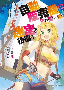 羞羞漫画《转生成自动贩卖机的我今天也在迷宫徘徊 自動販売機に生まれ変わった俺は迷宮を彷徨う》免费在线观看