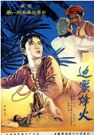 羞羞漫画《边寨烽火》免费在线观看