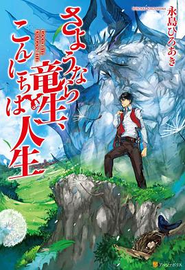 羞羞漫画《再见龙生，你好人生 さようなら竜生、こんにちは人生》免费在线观看