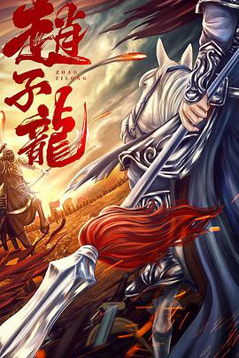 羞羞漫画《武神赵子龙》免费在线观看