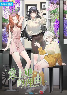 羞羞漫画《爱上她的理由》免费在线观看