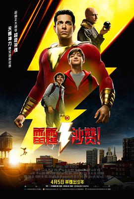 羞羞漫画《雷霆沙赞！ Shazam!》免费在线观看