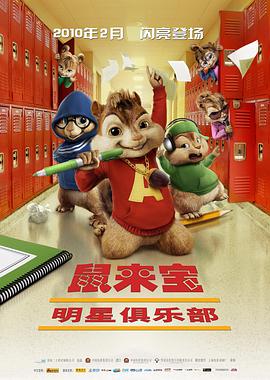 动漫《鼠来宝2：明星俱乐部 Alvin and the Chipmunks: The Squeakquel》完整版免费在线观看