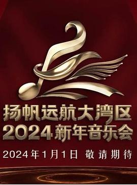 羞羞漫画《扬帆远航大湾区——2024新年音乐会》免费在线观看