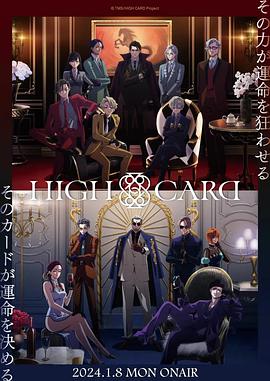 羞羞漫画《至高之牌 第二季 HIGH CARD Season 2》免费在线观看