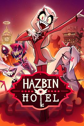 羞羞漫画《地狱客栈 第一季 Hazbin Hotel Season 1》免费在线观看