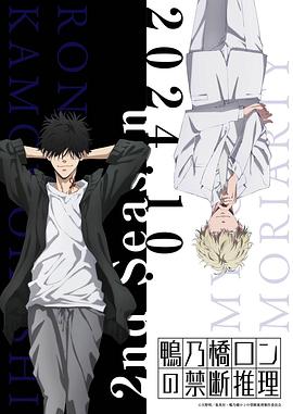 动漫《鸭乃桥论的禁忌推理 第二季 鴨乃橋ロンの禁断推理 2nd Season》1080p免费在线观看