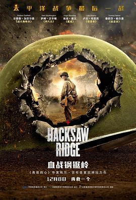 羞羞漫画《血战钢锯岭 Hacksaw Ridge》免费在线观看