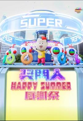 羞羞漫画《奖门人Happy Summer感谢祭》免费在线观看