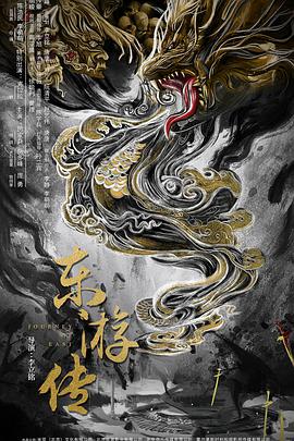 羞羞漫画《东游传》免费在线观看