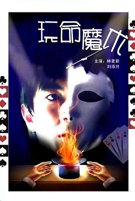 羞羞漫画《玩命魔术》免费在线观看