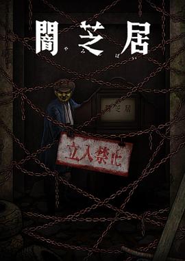 羞羞漫画《暗芝居第十二季》免费在线观看