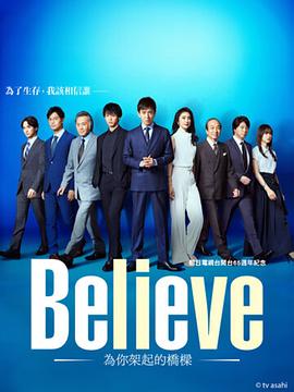 羞羞漫画《Believe－通往你的桥－》免费在线观看