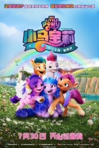 羞羞漫画《小马宝莉：新世代 My Little Pony: A New Generation》免费在线观看