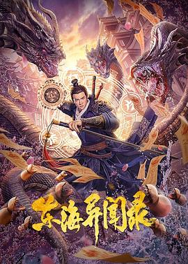 羞羞漫画《东海异闻录》免费在线观看