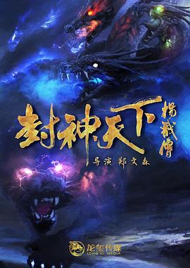 羞羞漫画《封神天下杨戬传》免费在线观看