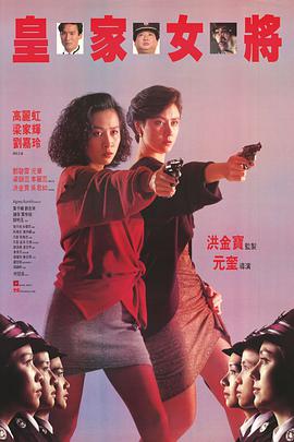 电影《皇家女将 皇家女將》1080p免费在线观看