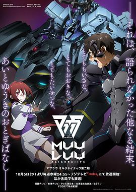 羞羞漫画《Muv-Luv Alternative 第二季 マブラヴ オルタネイティヴ 第2期》免费在线观看