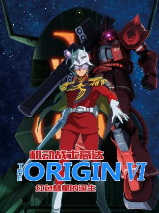 羞羞漫画《机动战士高达 THE ORIGIN 前夜 赤色彗星 機動戦士ガンダム THE ORIGIN 前夜 赤い彗星》免费在线观看