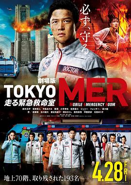 羞羞漫画《TOKYO MER～移动的急救室～电影版 劇場版TOKYO MER～走る緊急救命室～》免费在线观看