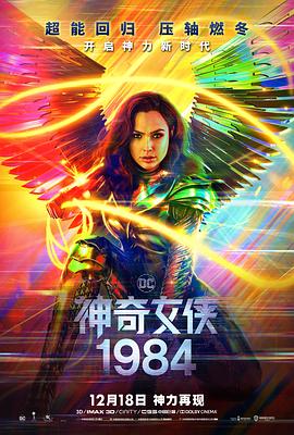 羞羞漫画《神奇女侠1984 Wonder Woman 1984》免费在线观看