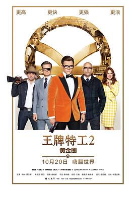 羞羞漫画《王牌特工2：黄金圈 Kingsman: The Golden Circle》免费在线观看