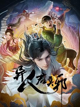 羞羞漫画《异人君莫邪》免费在线观看