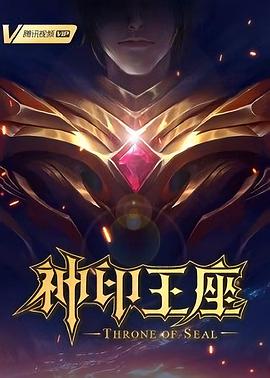 羞羞漫画《神印王座》免费在线观看