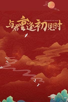 羞羞漫画《与君重逢初见时》免费在线观看