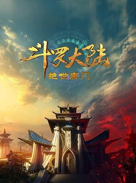 蚂蚁影视《斗罗大陆2：绝世唐门2023》免费在线观看