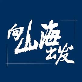 羞羞漫画《向山海出发》免费在线观看