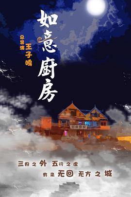 羞羞漫画《如意厨房 神魔契约之如意厨房》免费在线观看